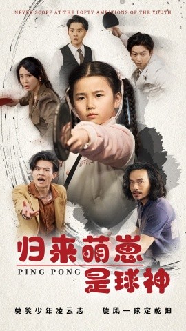 归来萌崽是球神封面图