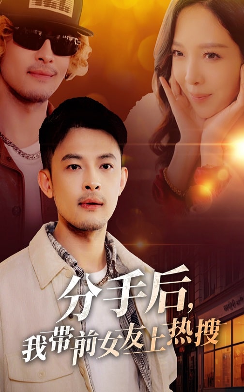 分手后，我带前女友上热搜封面图