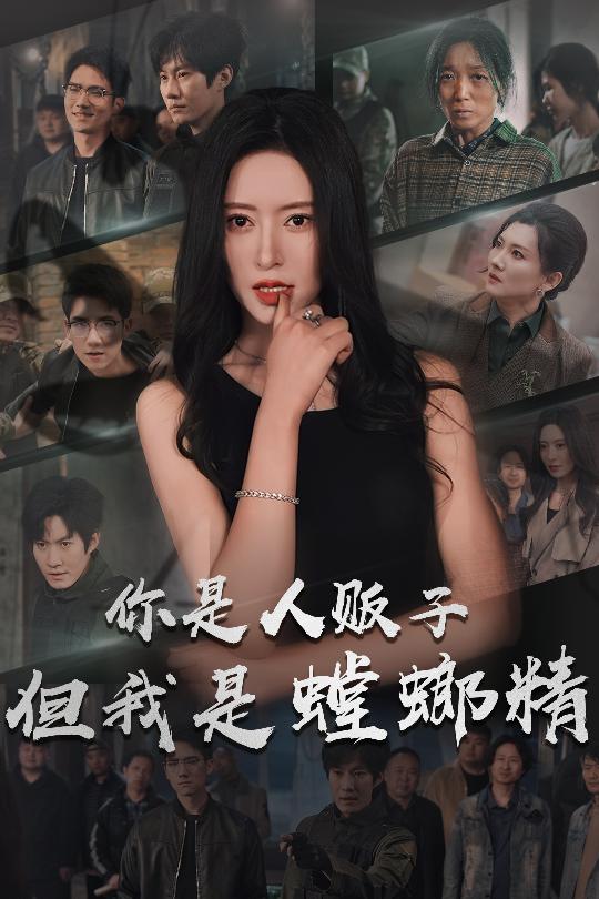 你是人贩子但我是螳螂精封面图