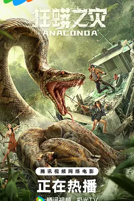 狂蟒之灾2024[电影解说]封面图