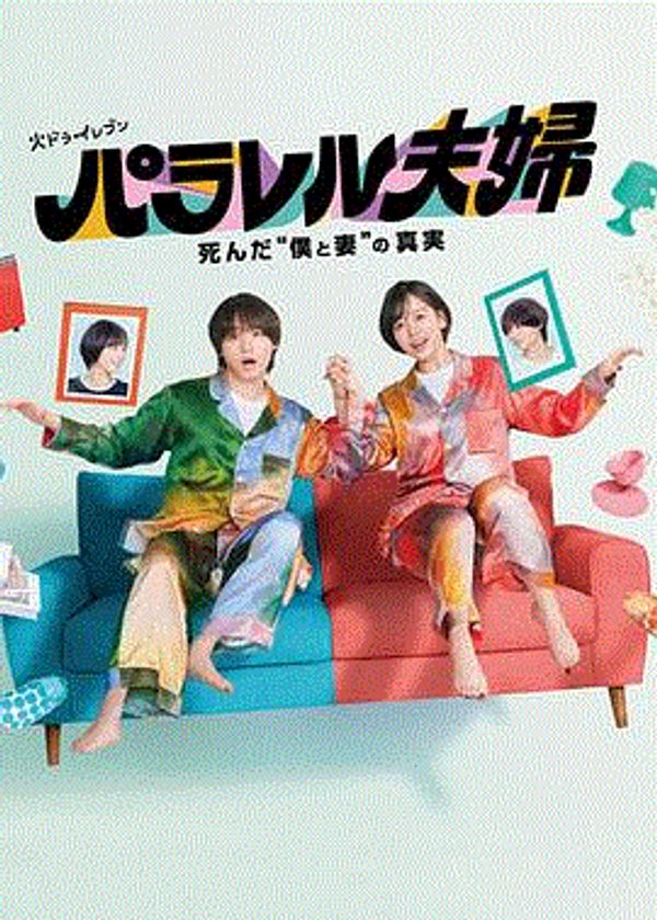 平行夫妇封面图