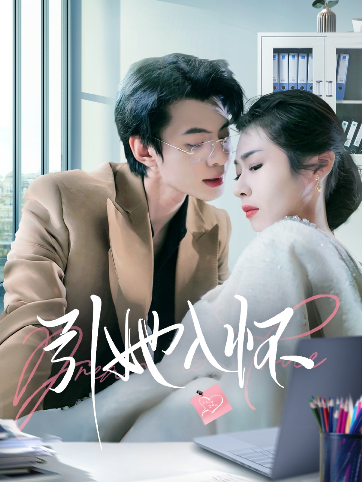 引她入怀封面图