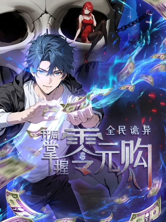 全民诡异：开局掌握零元购动态漫画封面图