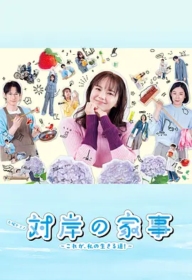 对岸的家务事～这就是我的生存之道！～封面图