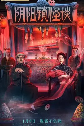 阴阳镇怪谈2022[电影解说]封面图