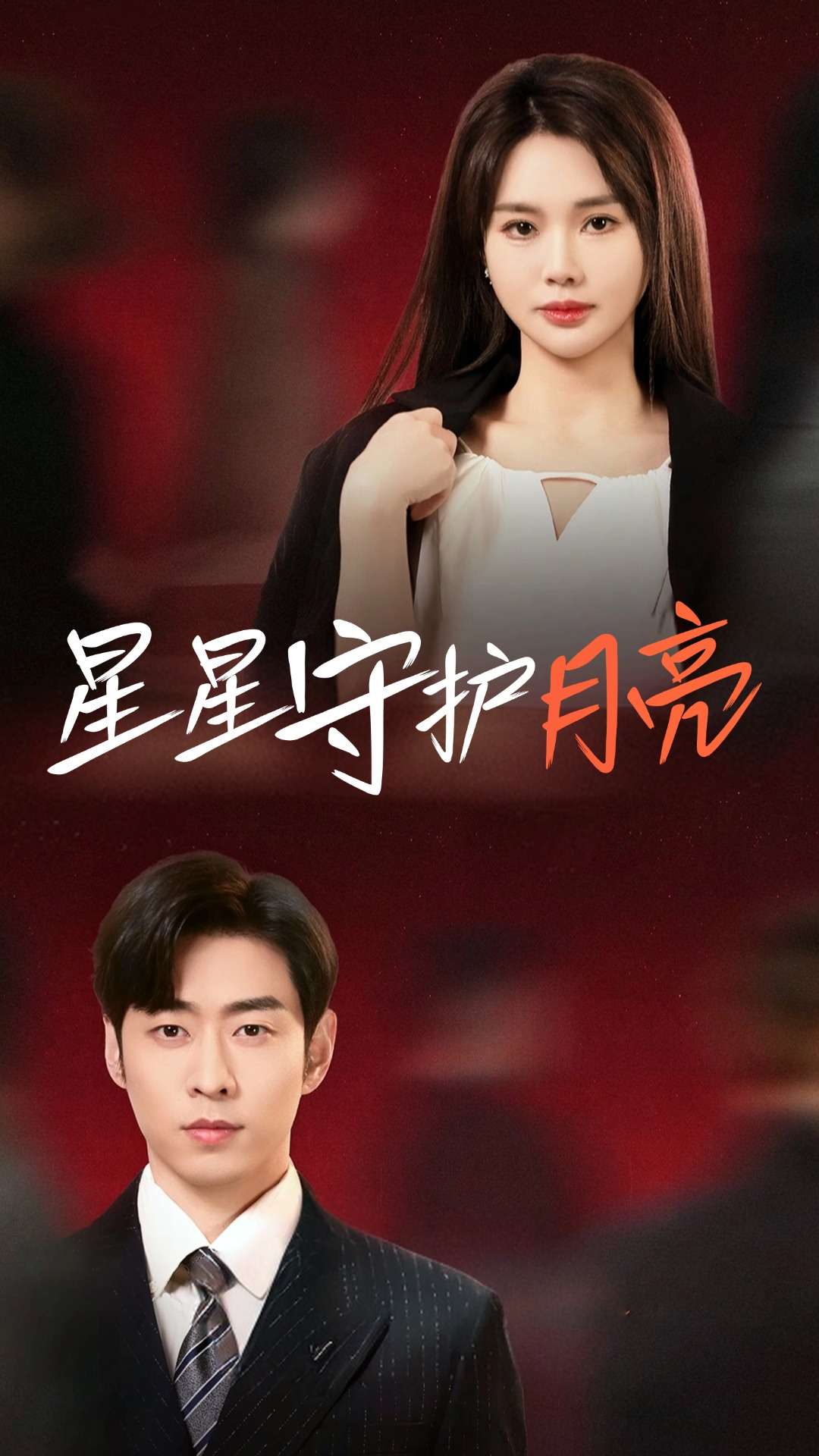 星星守护月亮封面图