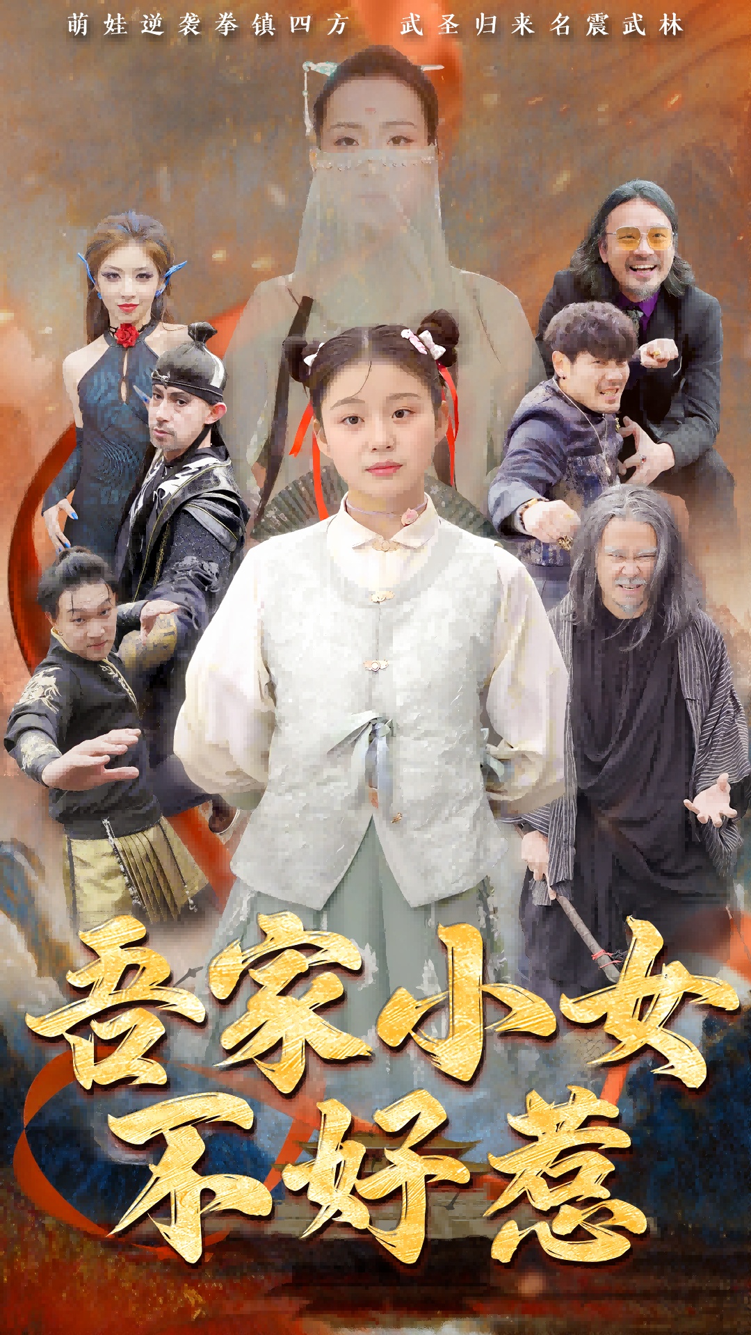 吾家小女不好惹封面图