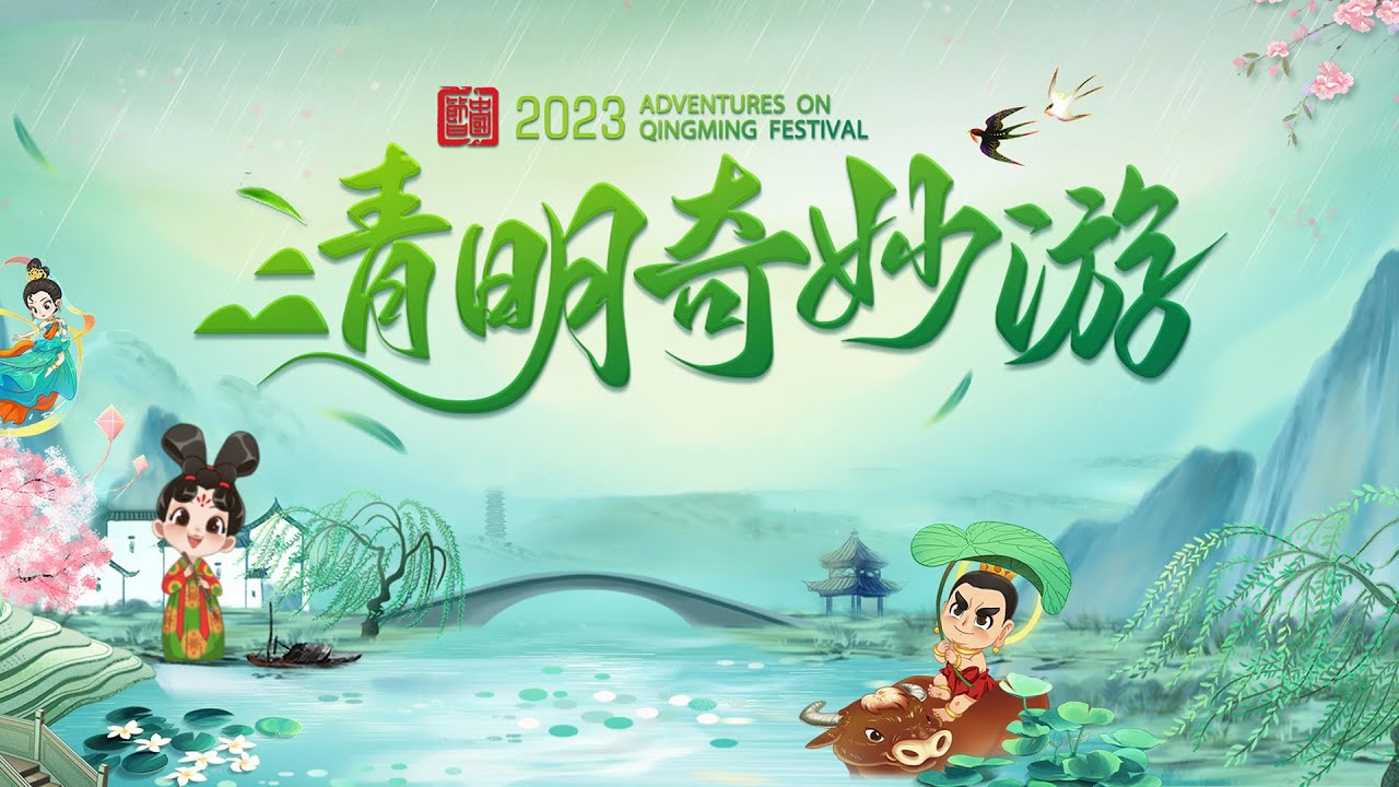 清明奇妙游 2025封面图