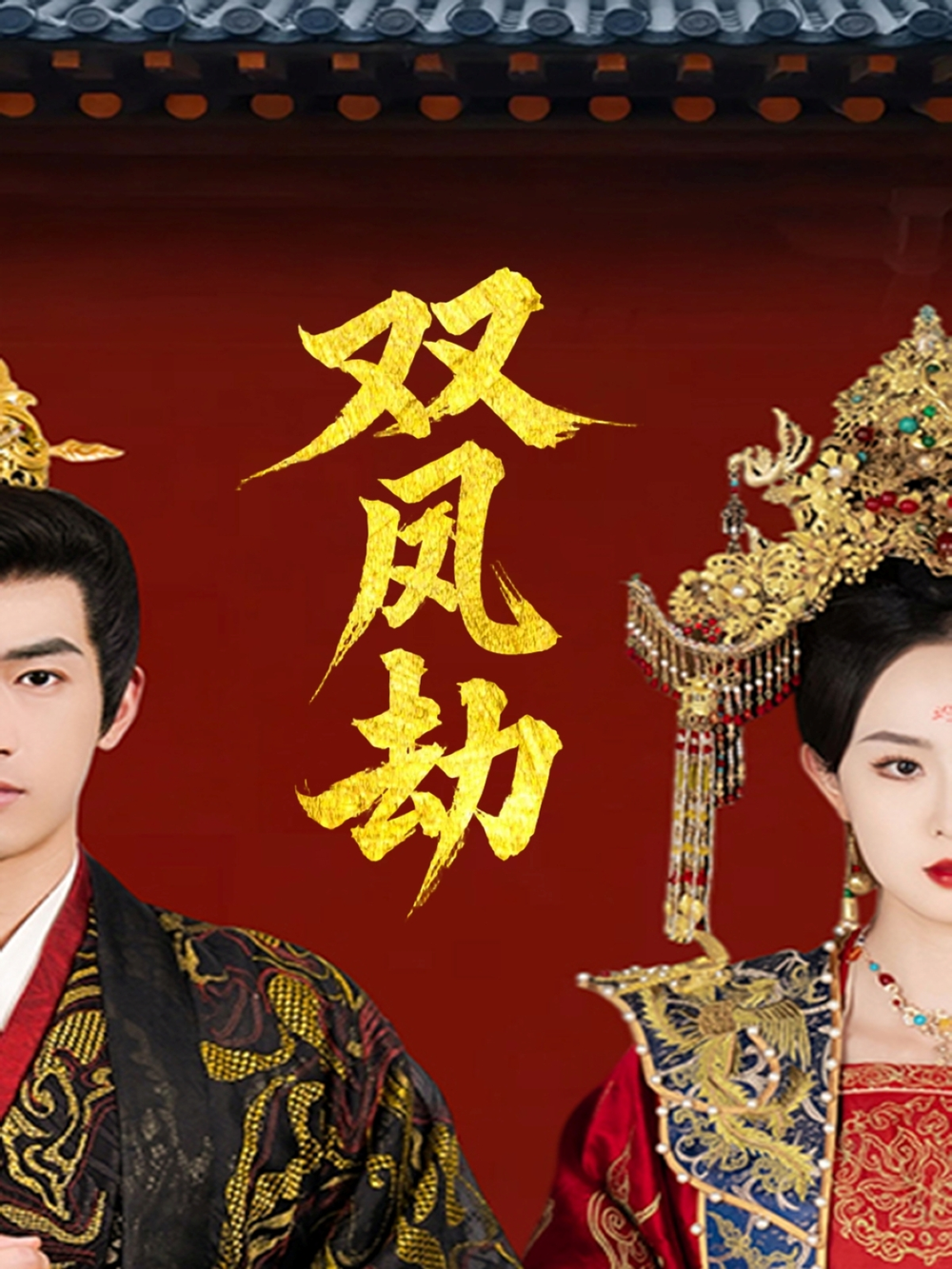 双凤劫＆将军骨美人谋封面图