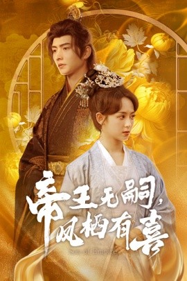 帝王无嗣，凤栖有喜封面图