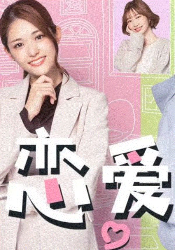 初女恋爱难封面图