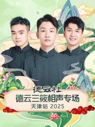 德云社德云三筱相声专场天津站2025封面图
