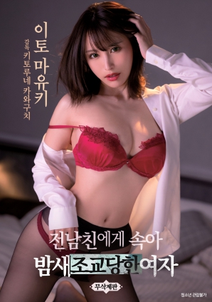 被前男友欺骗整晚被调教的女人封面图