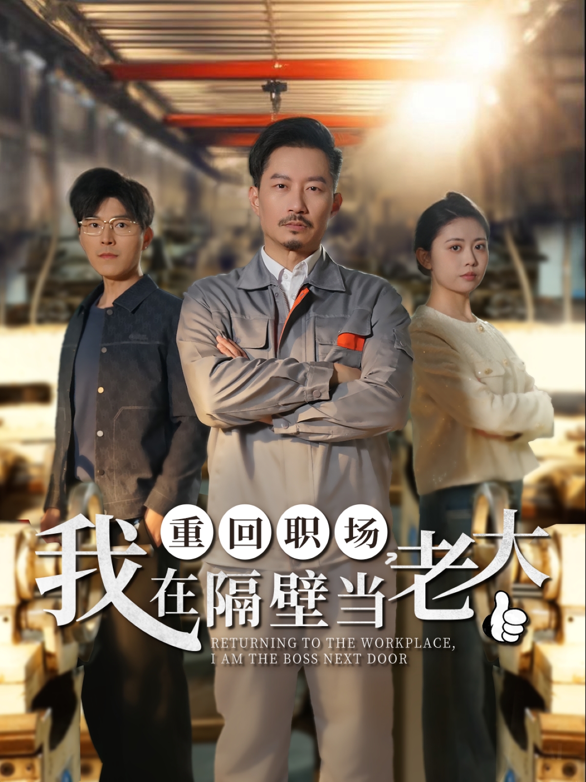 重回职场，我在隔壁当老大封面图