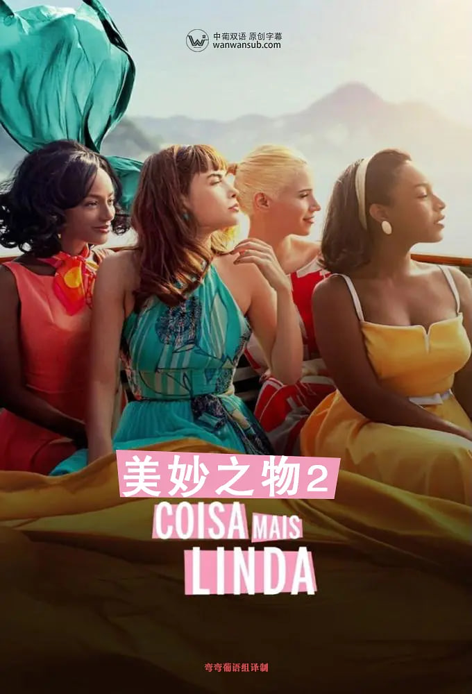 美妙之物 第二季封面图