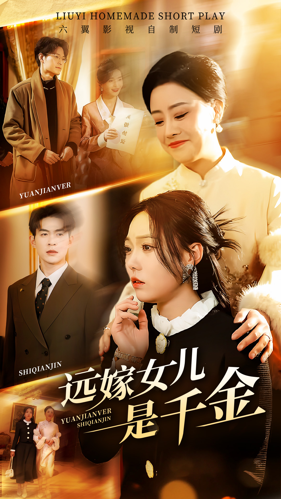 远嫁女儿是千金封面图