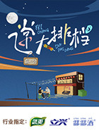 飞常大排档第二季封面图