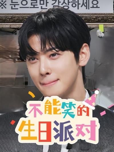 不能笑的生日派对封面图