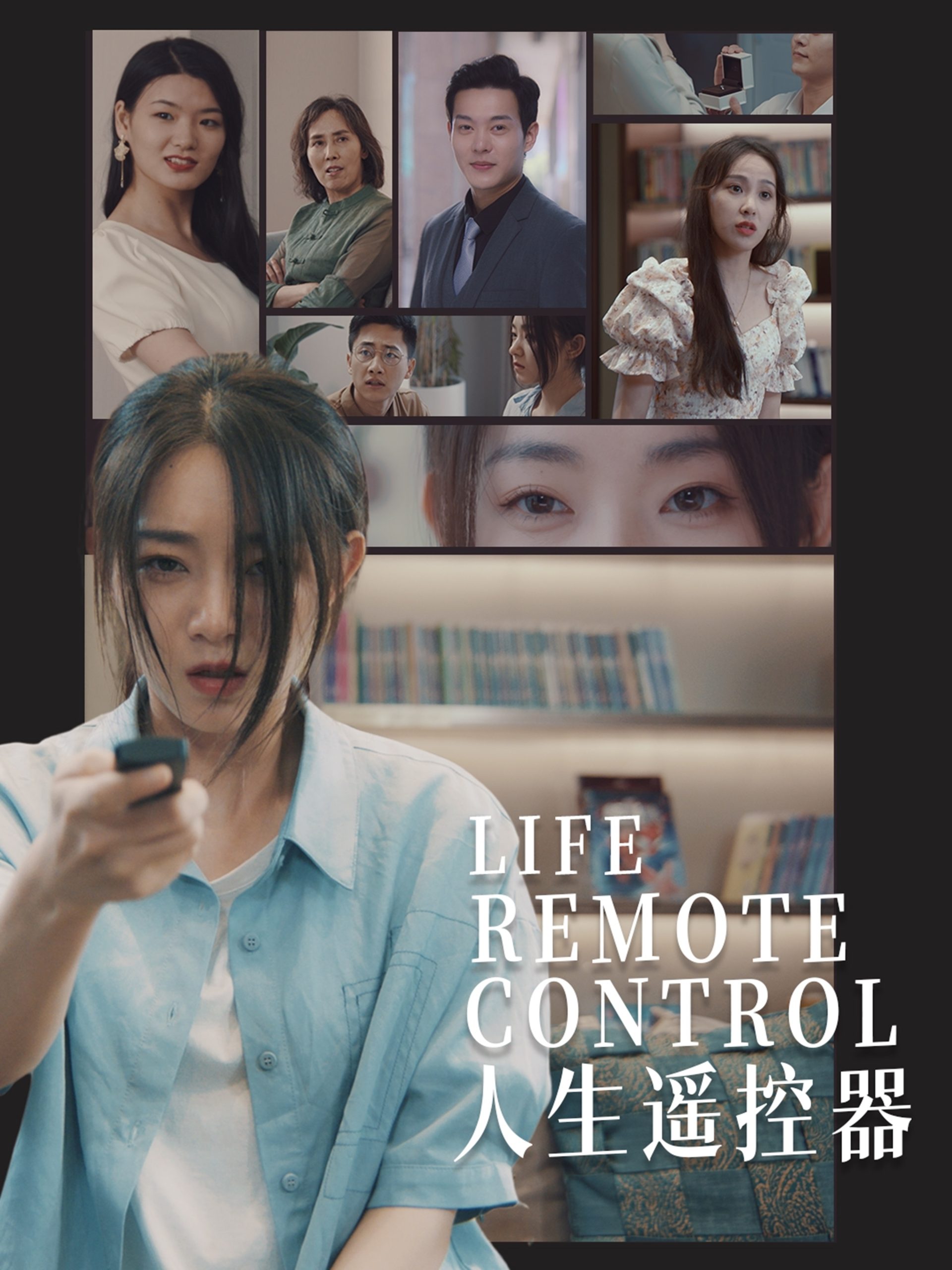 人生遥控器短剧封面图