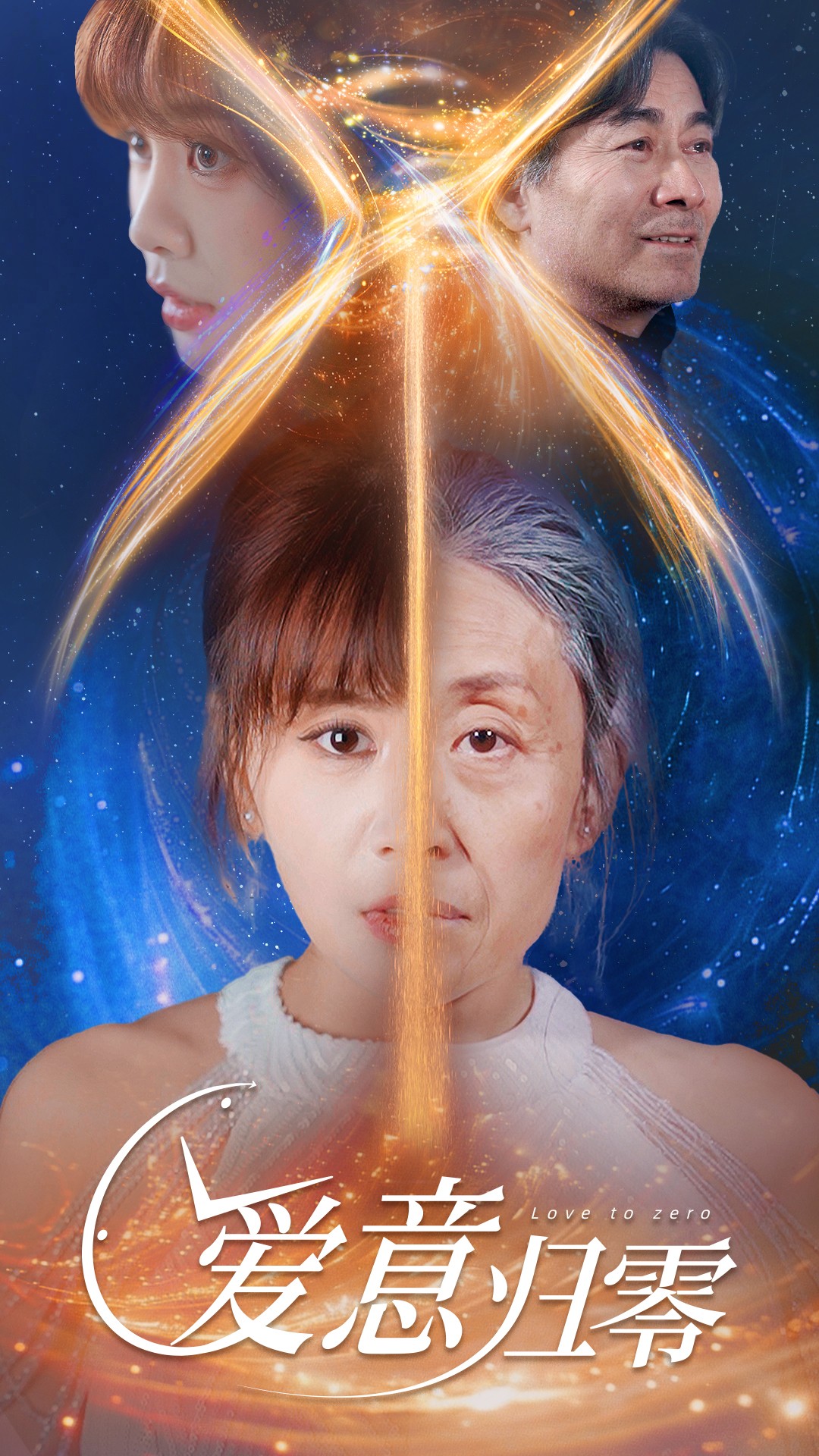 爱意归零封面图