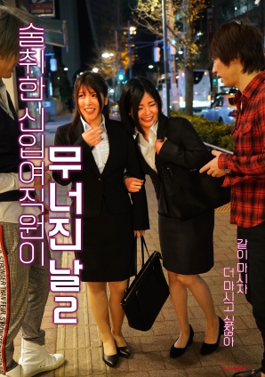 醉酒的新人女职员崩溃的那一天 2封面图