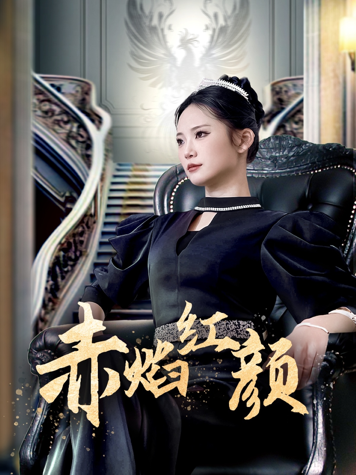 赤焰红颜封面图