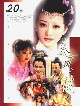 秦可卿之谜封面图