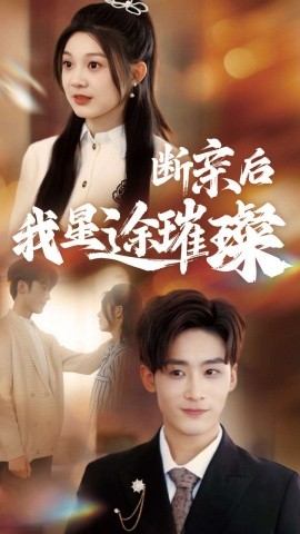 归来后我星途璀璨 断亲后我星途璀璨 梦想绽放星途闪耀封面图