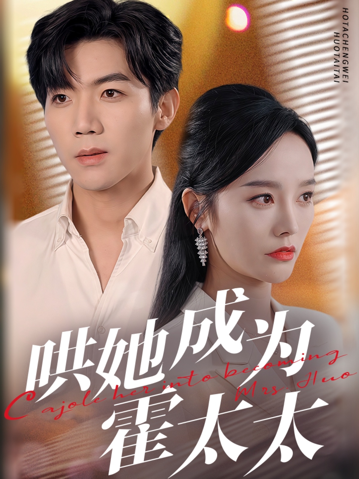 哄她成为霍太太封面图