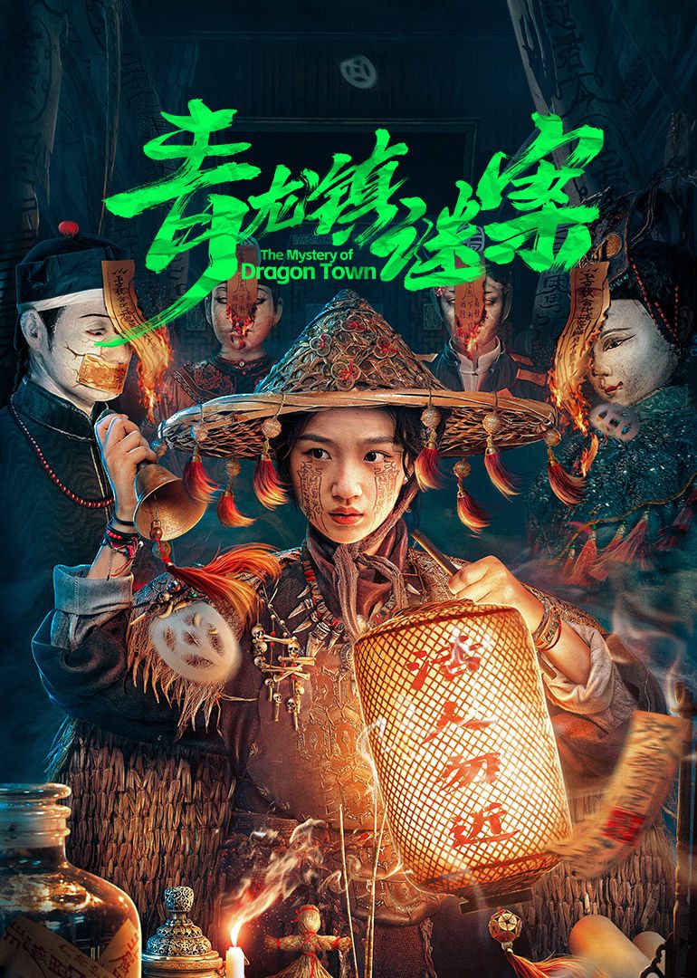 青龙镇谜案封面图