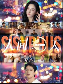 人间一天2025封面图