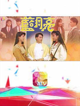 蓝月亮粤语封面图