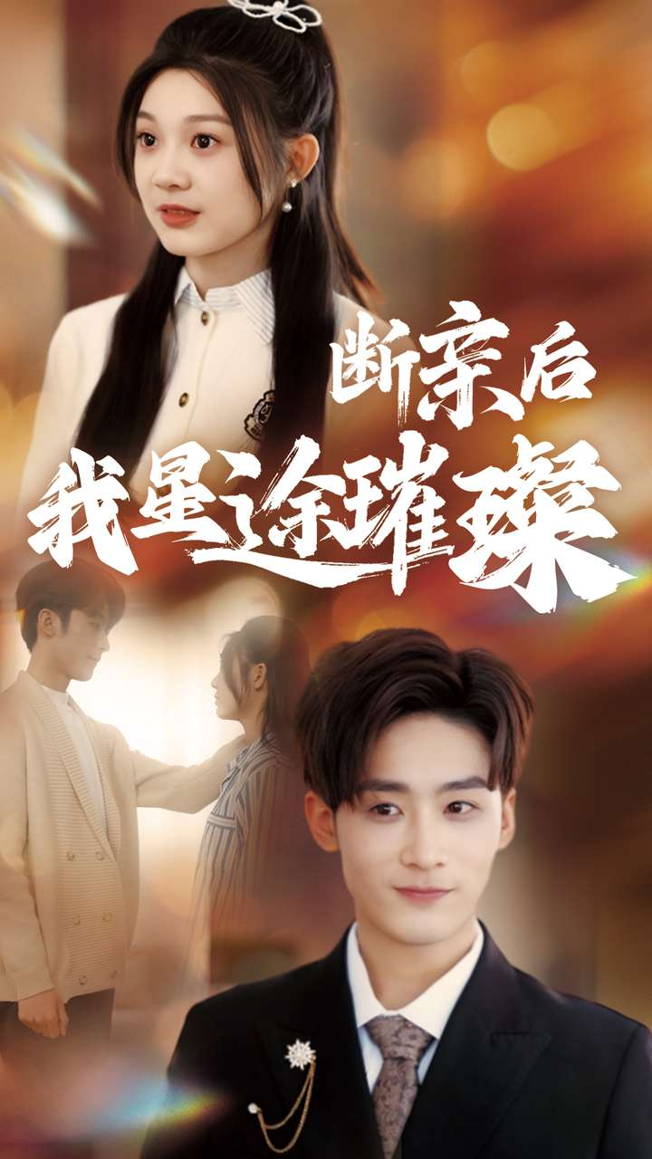 归来后我星途璀璨＆断亲后我星途璀璨&amp;梦想绽放星途闪耀封面图