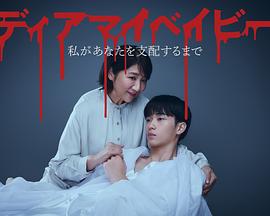 我亲爱的宝贝～直到我支配你～ ディアマイベイビー ～私があなたを支配するまで～封面图