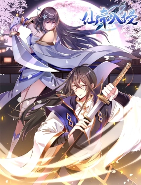 仙帝入侵 动态漫画 第一季封面图