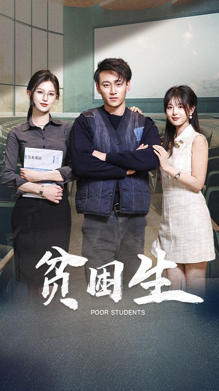 贫困生封面图