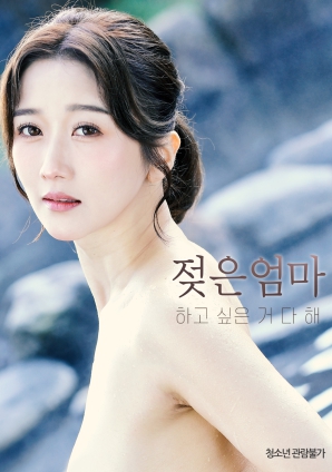 湿透妈妈想做的事封面图