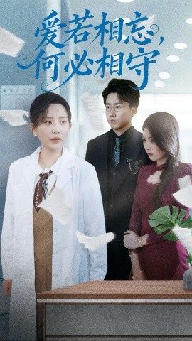 爱若相忘，何必相守封面图