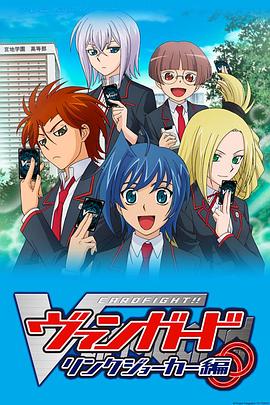 卡片战斗先导者 第三季 カードファイト!! ヴァンガード リンクジョーカー編封面图