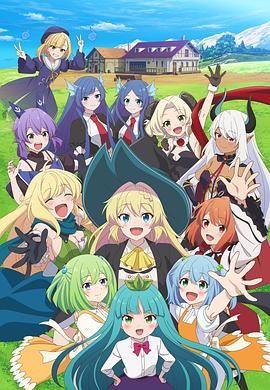 打了300年的史莱姆，不知不觉就练到了满级 第二季封面图