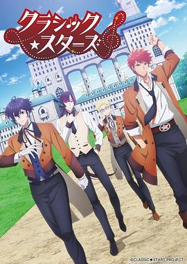 CLASSIC★STARS–古典乐★之星封面图
