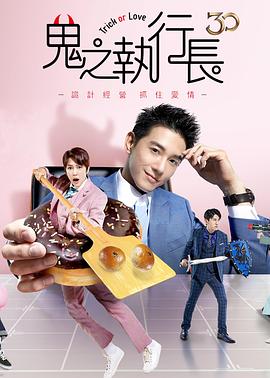 鬼之执行长 鬼之執行長封面图