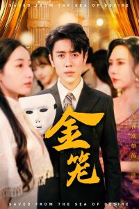 金笼短剧封面图