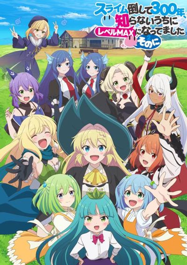 打了300年的史莱姆 不知不觉就练到了满级 第二季封面图