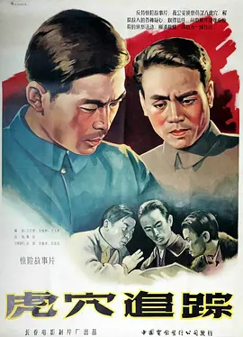 虎穴追踪1956[电影解说]封面图