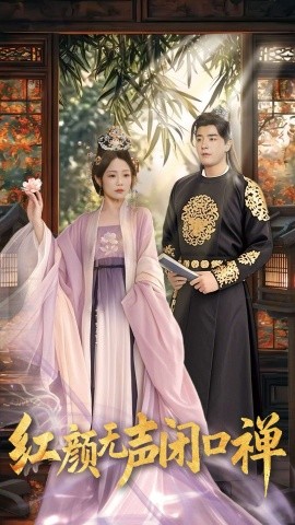 红颜无声闭口禅 朱颜无声闭口禅封面图