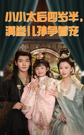 小小太后四岁半满堂儿孙争着宠封面图