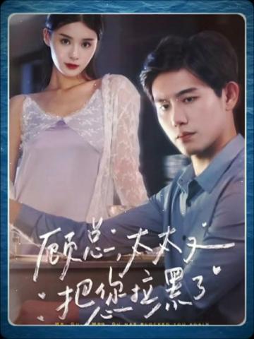 顾总太太又把您拉黑了封面图