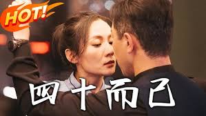 四十而已封面图