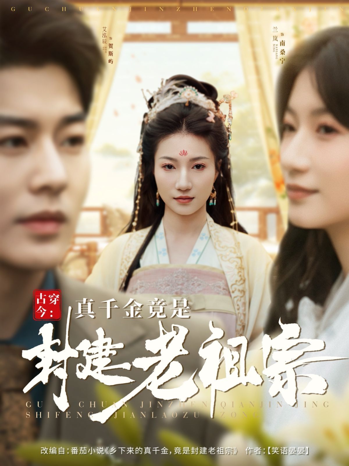 古穿今真千金竟是封建老祖宗（古穿今：真千金竟是封建老祖宗）封面图